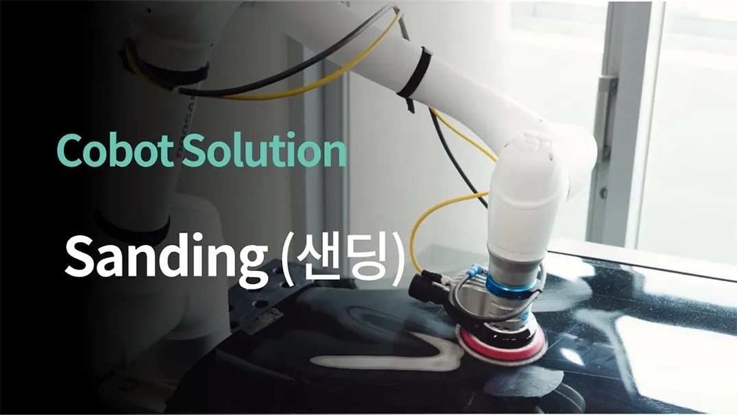 산업 자동화를 위한 협동로봇 샌딩 적용 사례