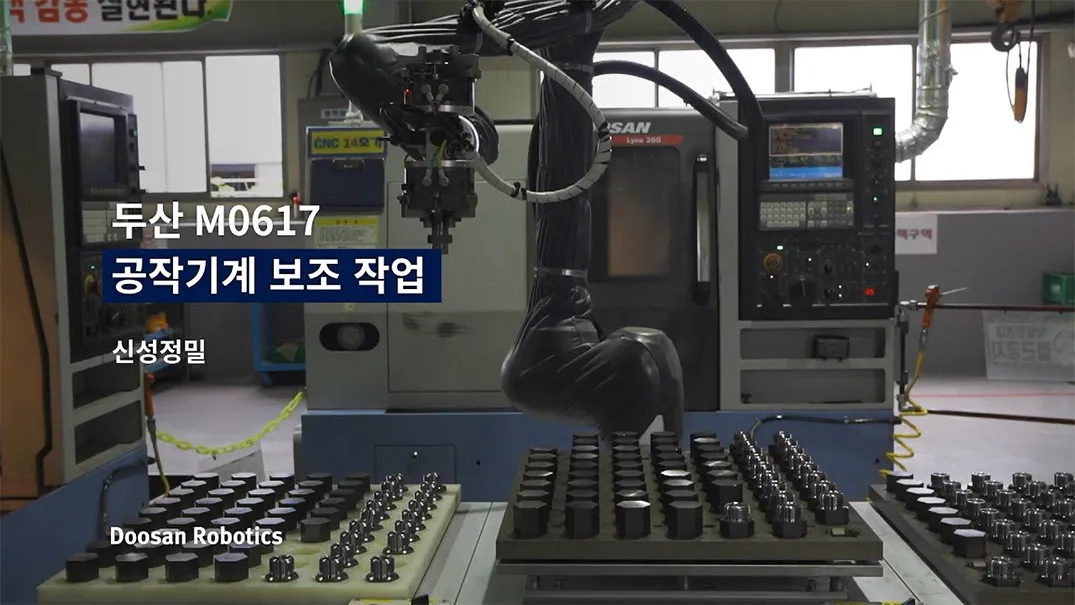 공작기계 자동화를 위한 협동 로봇 암 - M0617 사례